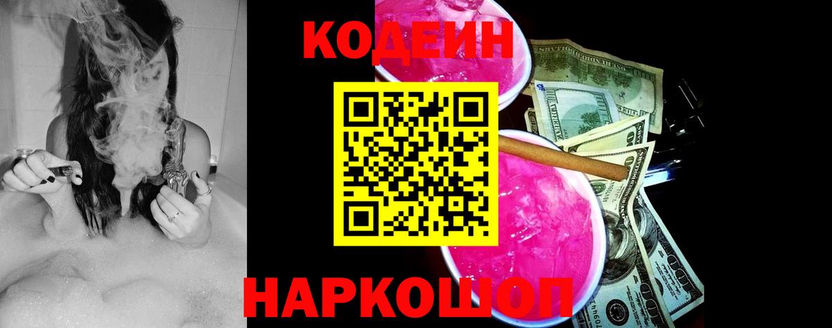 Новороссийск  Кодеиновый сироп Lean напиток Lean (лин)  Вход с VPN 