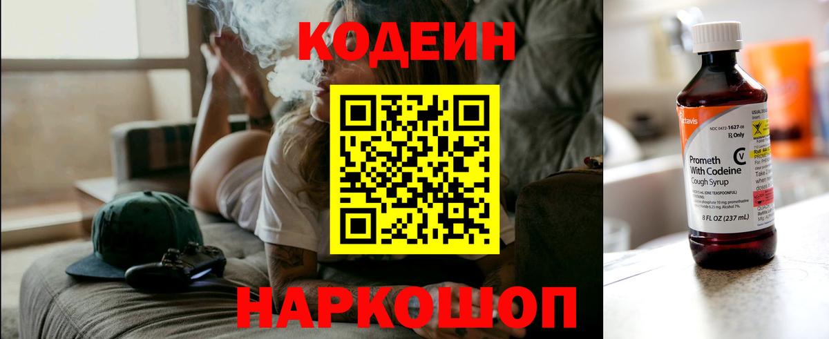 Codein напиток Lean (лин) Новороссийск